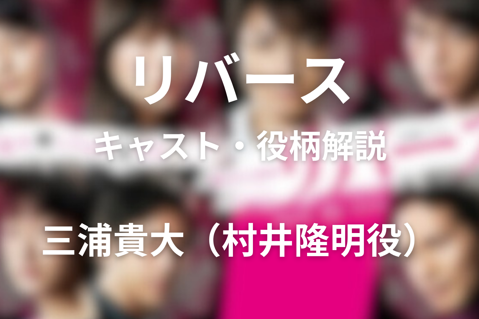 ドラマ「リバース」の三浦貴大が演じた村井隆明の役柄と隠蔽