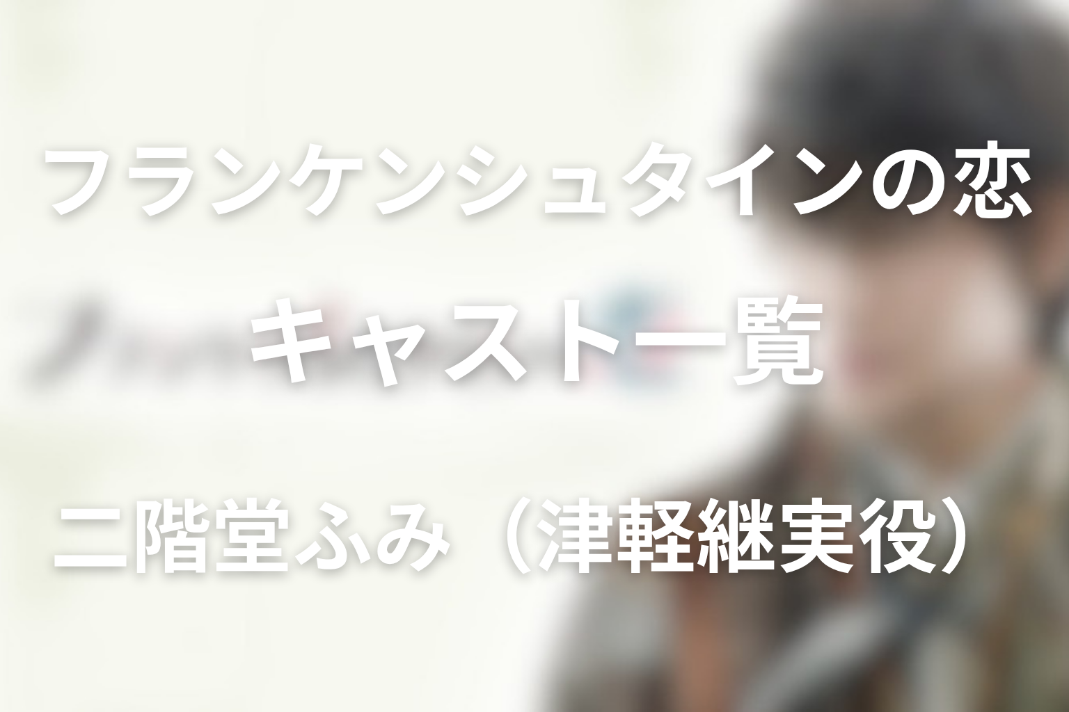 ドラマ「フランケンシュタインの恋」の二階堂ふみ演じる津軽継実は何役？