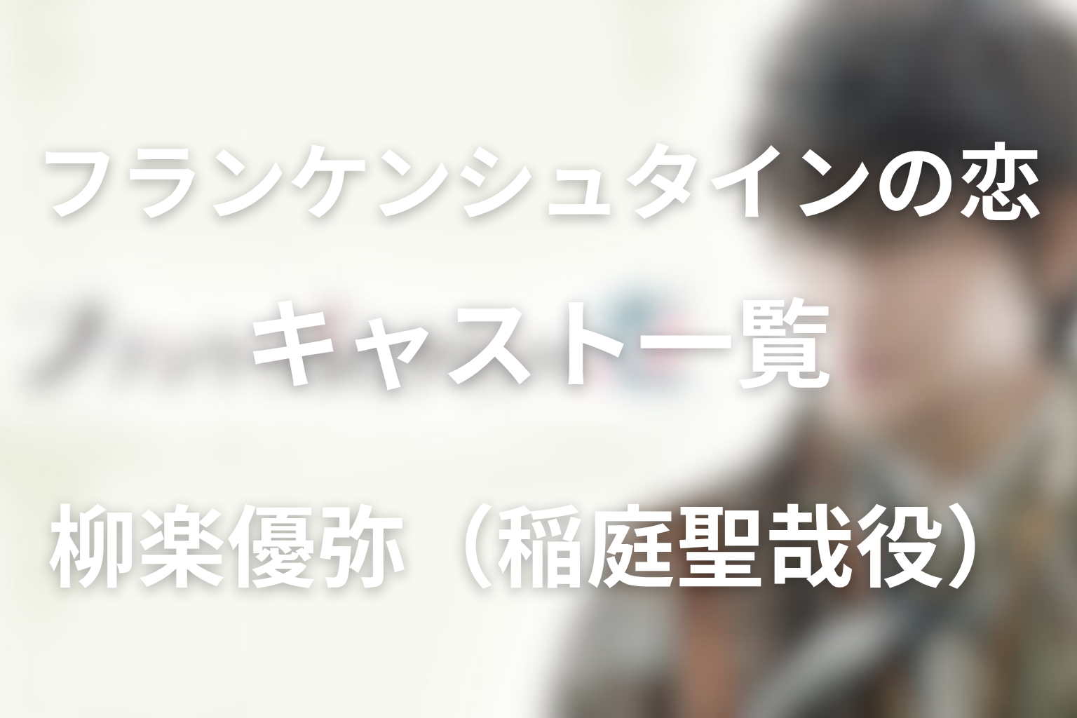 ドラマ「フランケンシュタインの恋」の柳楽優弥の稲庭聖哉はどんな役?