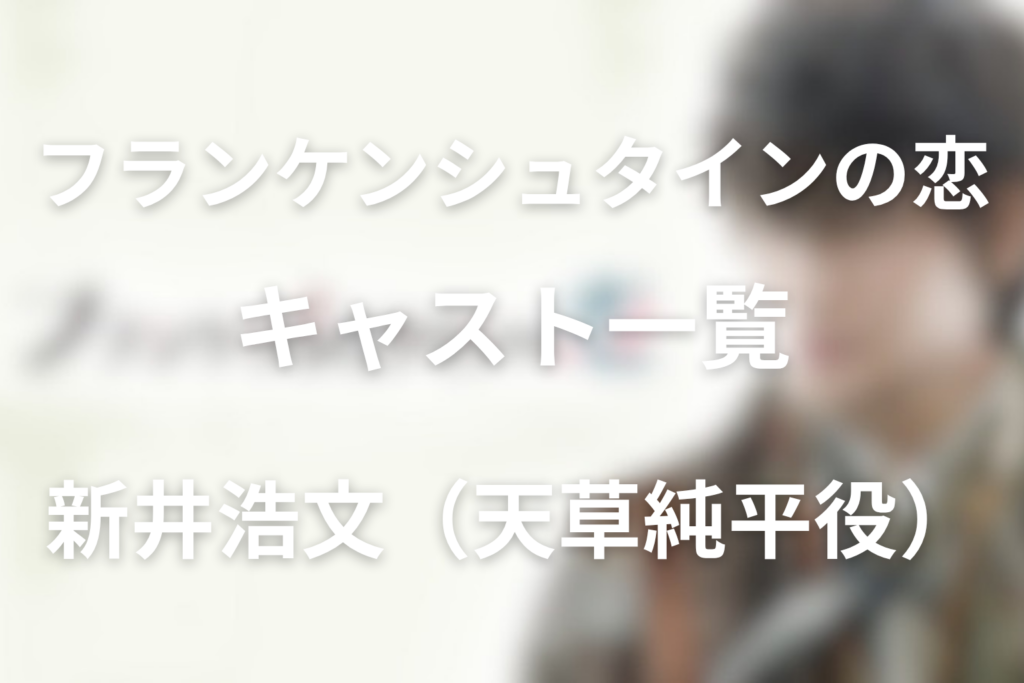 ドラマ「フランケンシュタインの恋」の新井浩文の天草純平はどんな役？
