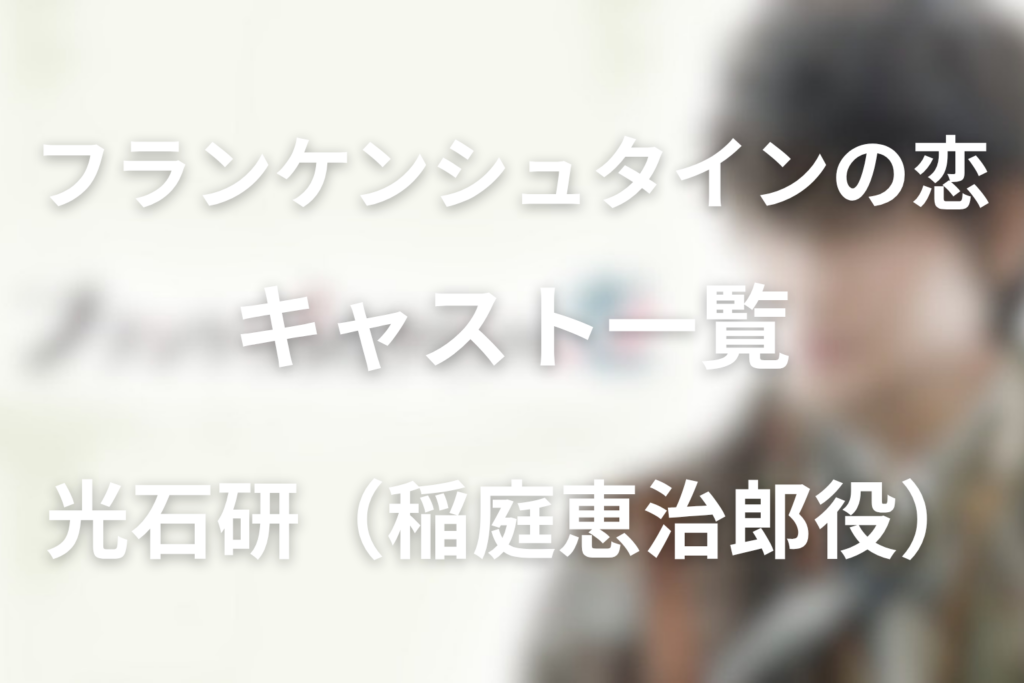 ドラマ「フランケンシュタインの恋」の光石研の稲庭恵治郎はどんな役？
