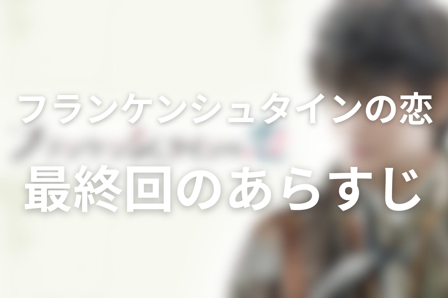 フランケンシュタインの恋 10話 あらすじ画像
