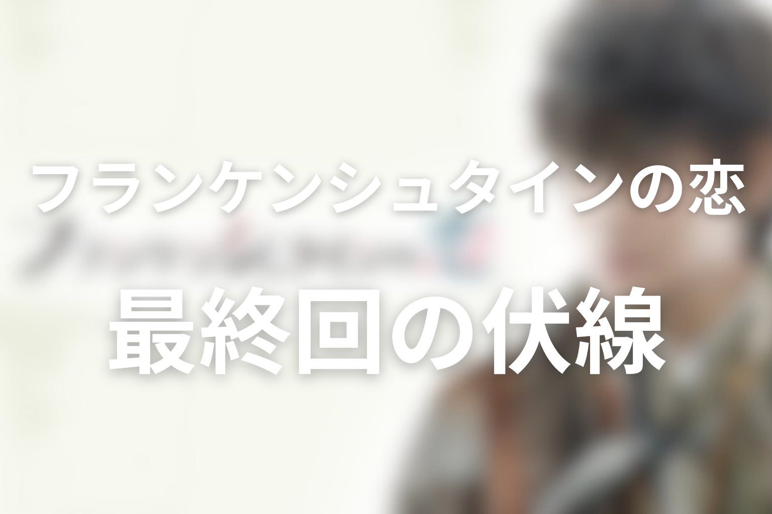 フランケンシュタインの恋 10話 伏線画像
