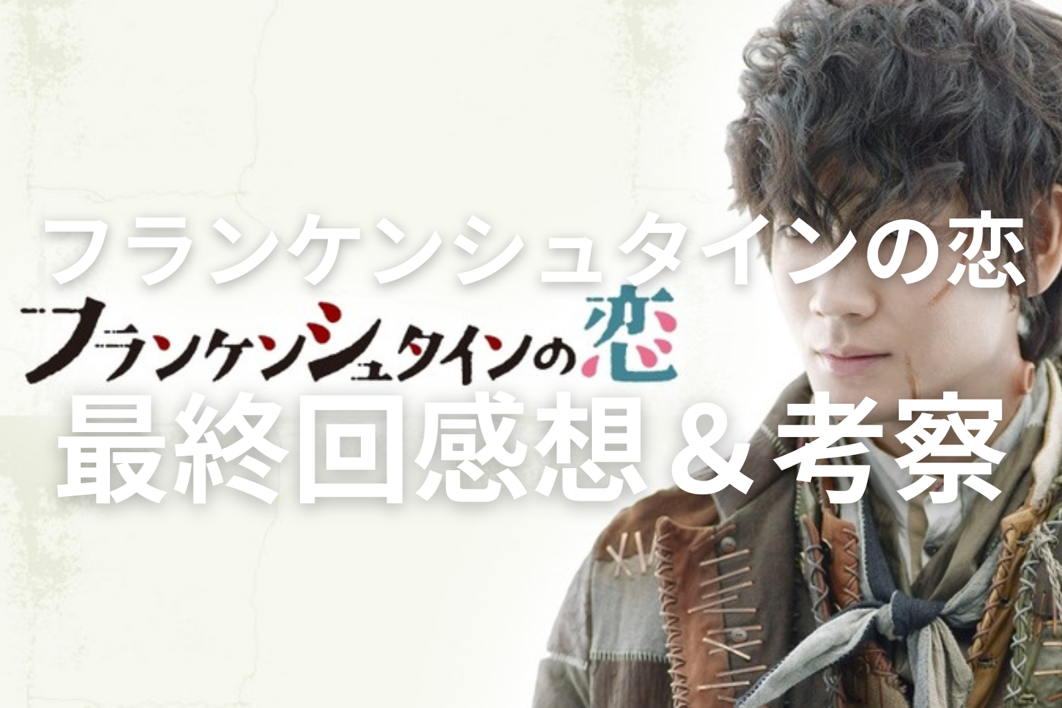 フランケンシュタインの恋 10話 感想・考察画像