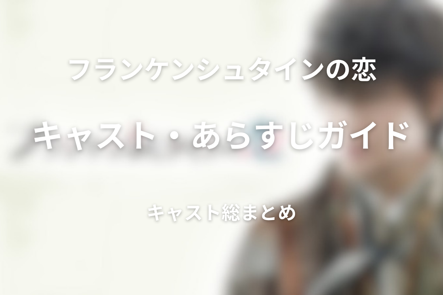 ドラマ「フランケンシュタインの恋」キャスト一覧!あらすじ・主題歌・原作も解説