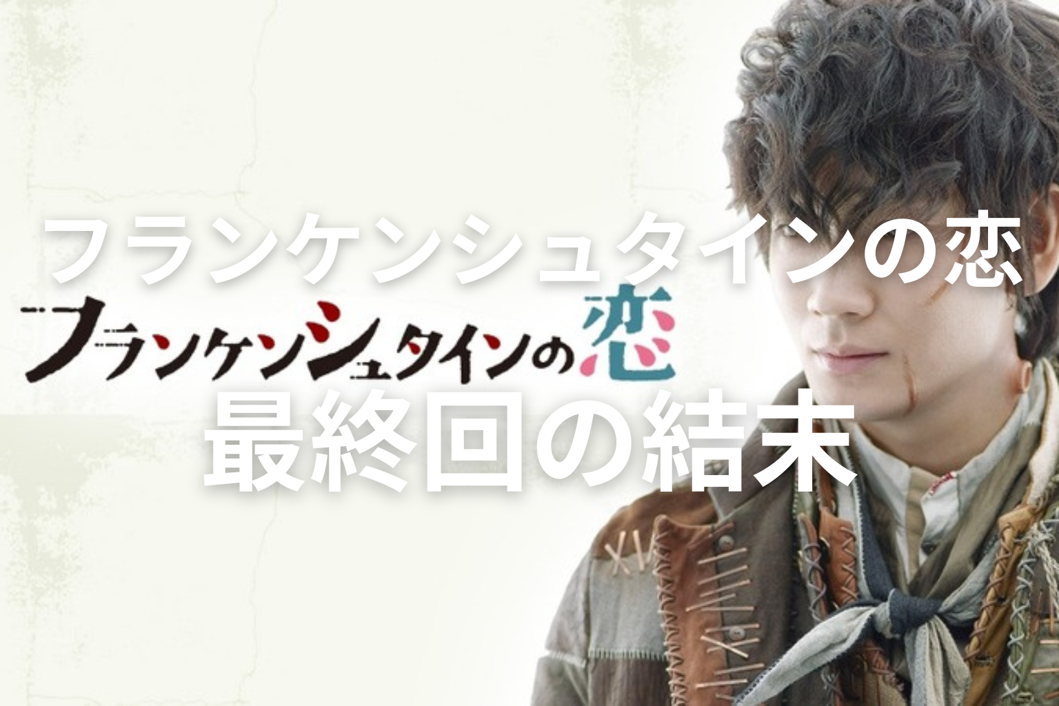 「フランケンシュタインの恋」最終回の結末解説