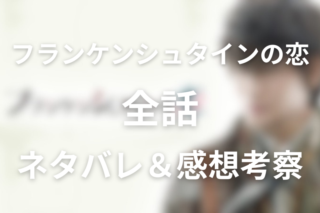 【全話ネタバレ】「フランケンシュタインの恋」の最終回の結末＆伏線回収。深志研の正体と津軽を救った恋の結末は？
