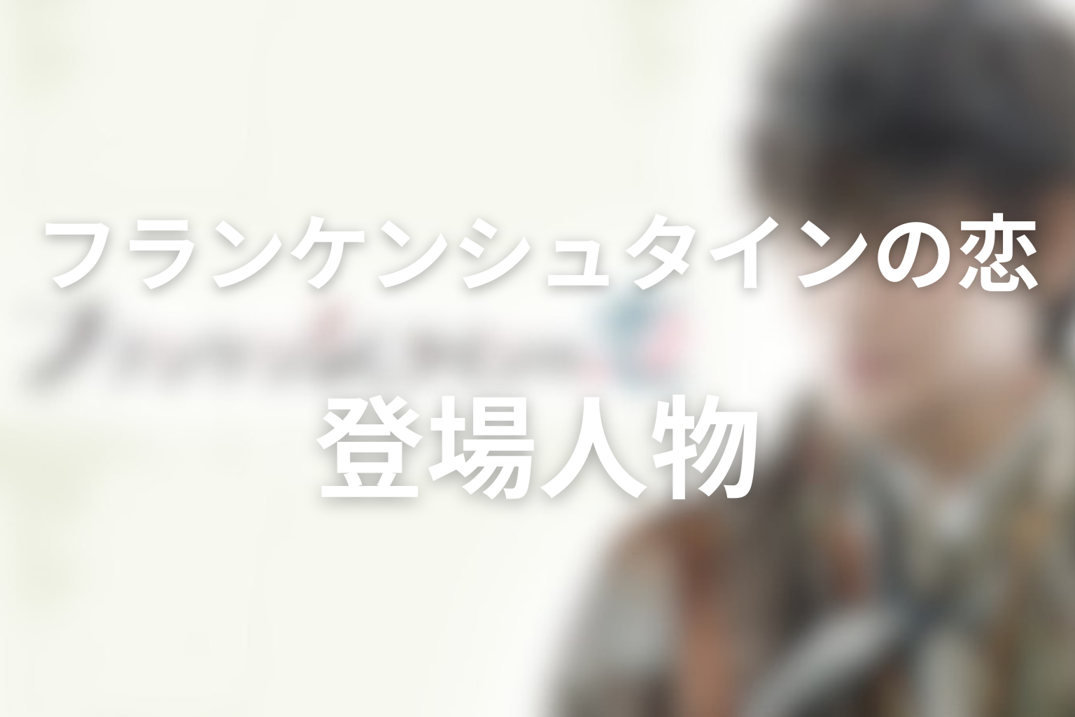 主な登場人物