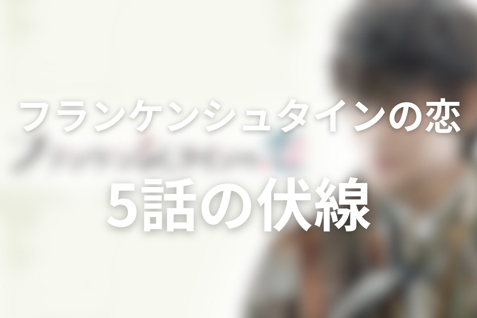 フランケンシュタインの恋 5話 伏線画像