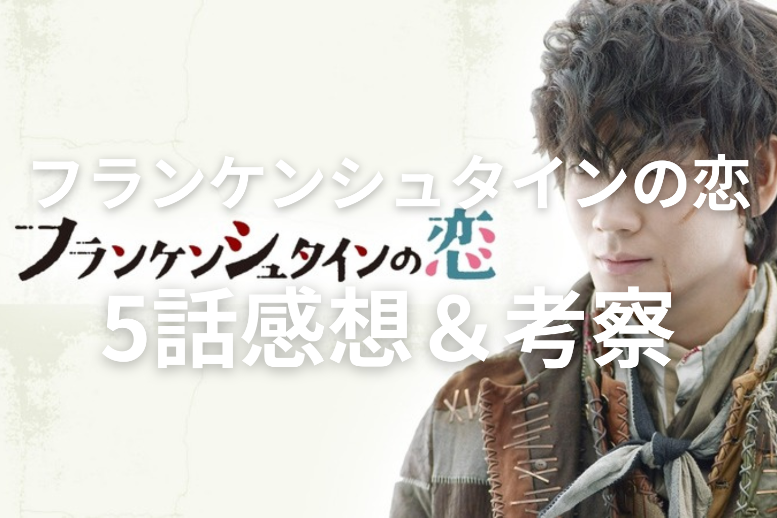 フランケンシュタインの恋 5話 感想・考察画像