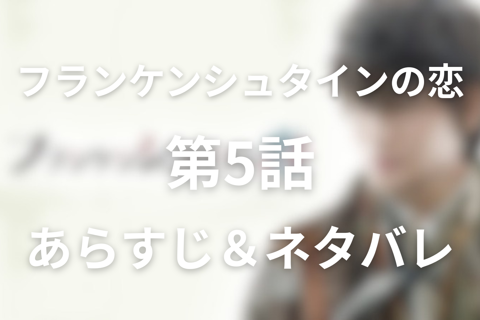 「フランケンシュタインの恋」第5話のネタバレ＆感想考察。深志が知る嘘と人間社会の苦さ