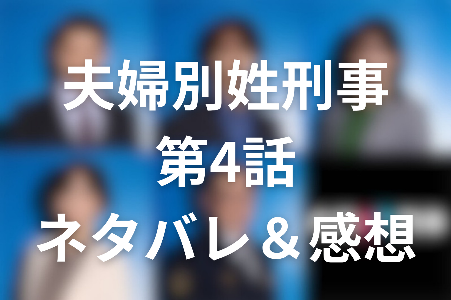 ドラマ「夫婦別姓刑事」4話のネタバレ＆感想考察。オズの正体とレア事件、皐月事件再浮上を考察