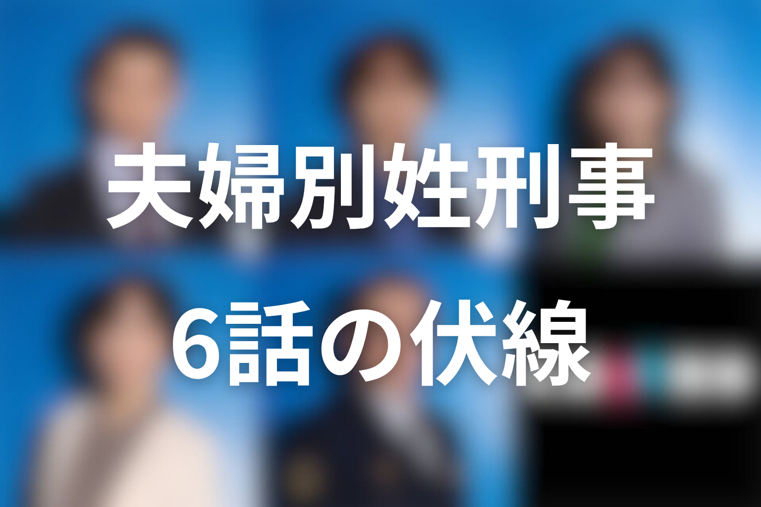 夫婦別姓刑事 6話 伏線画像