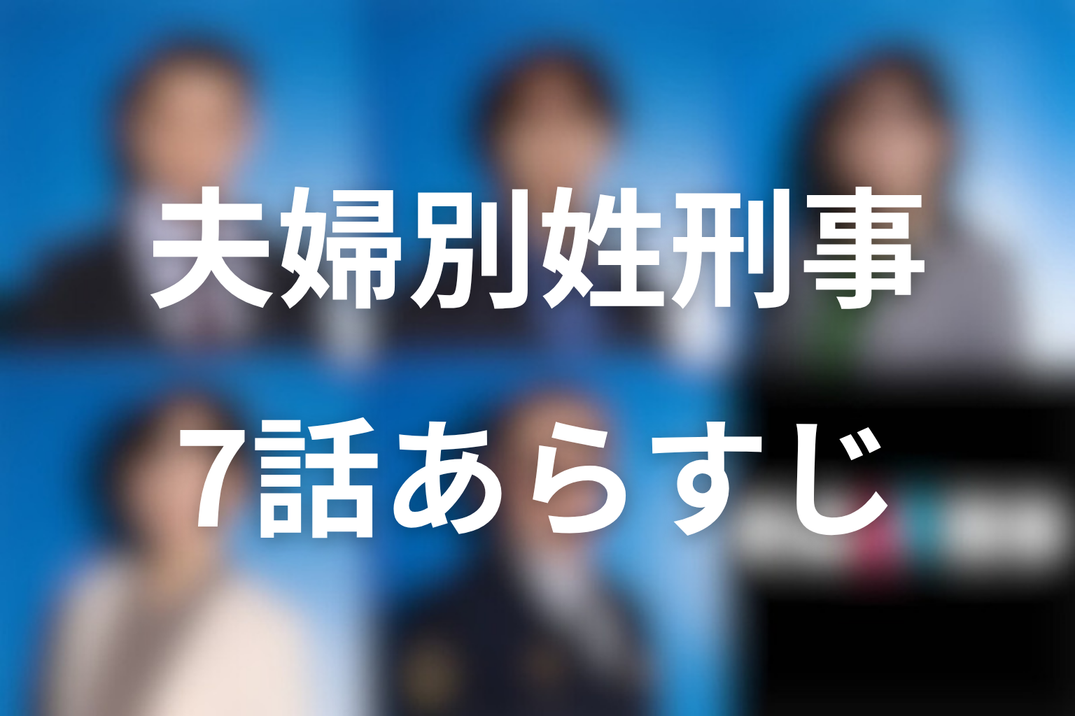 夫婦別姓刑事 7話 あらすじ画像