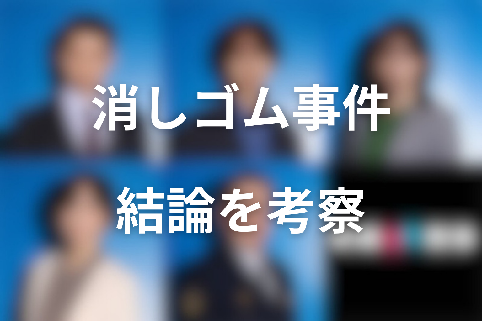 夫婦別姓刑事の消しゴム事件とは？結論からネタバレ考察