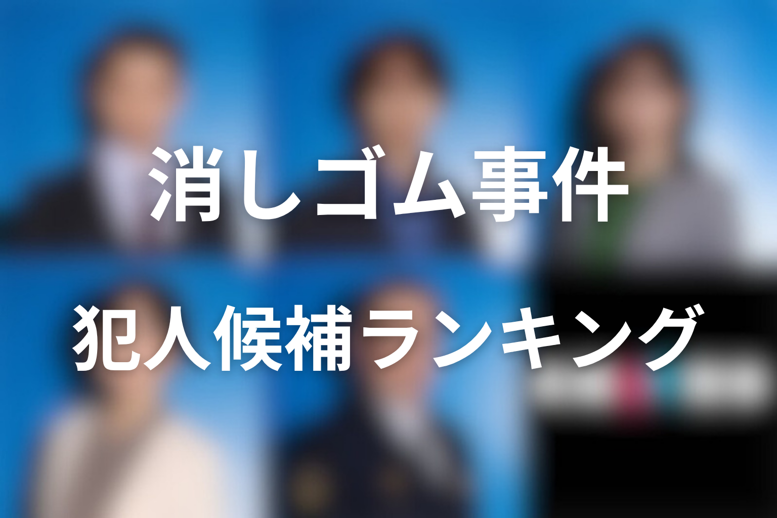 消しゴム事件の犯人候補ランキング