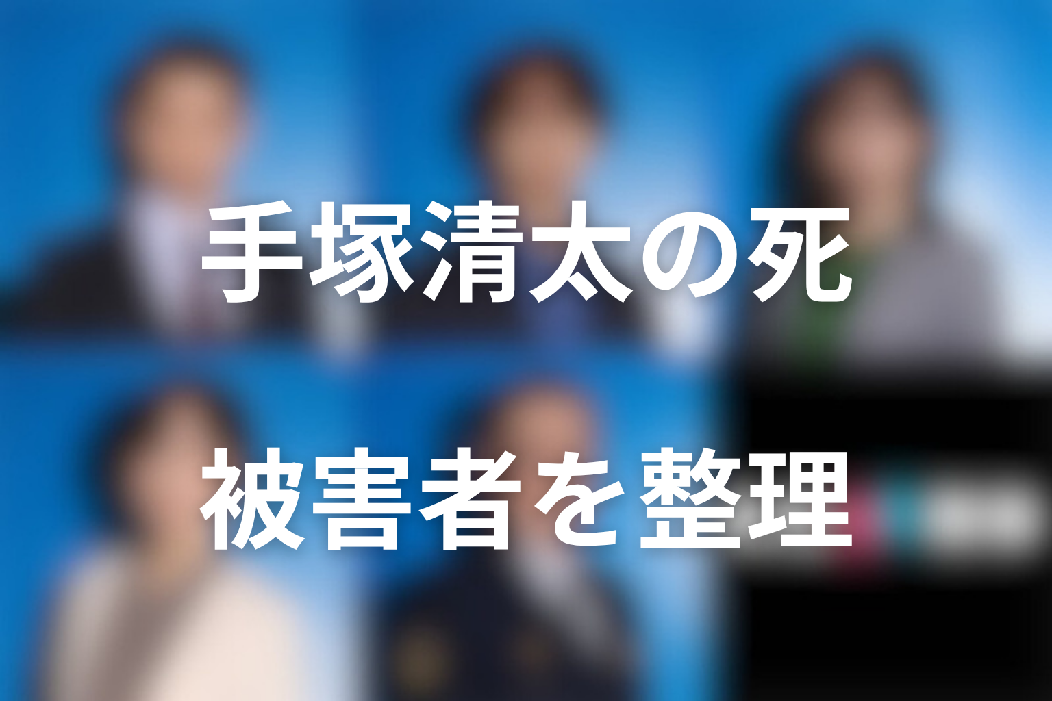 手塚清太の死とは？消しゴム事件の被害者を整理