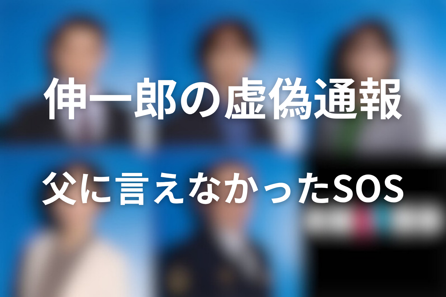 伸一郎の虚偽通報は何を意味する？父に言えなかったSOSを考察