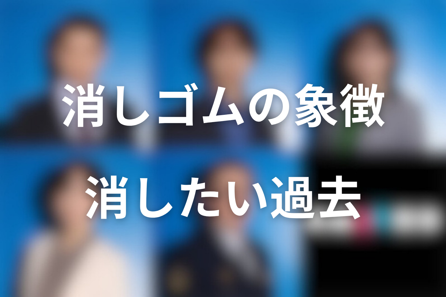 消しゴムは何を象徴している？消したい過去の意味を考察