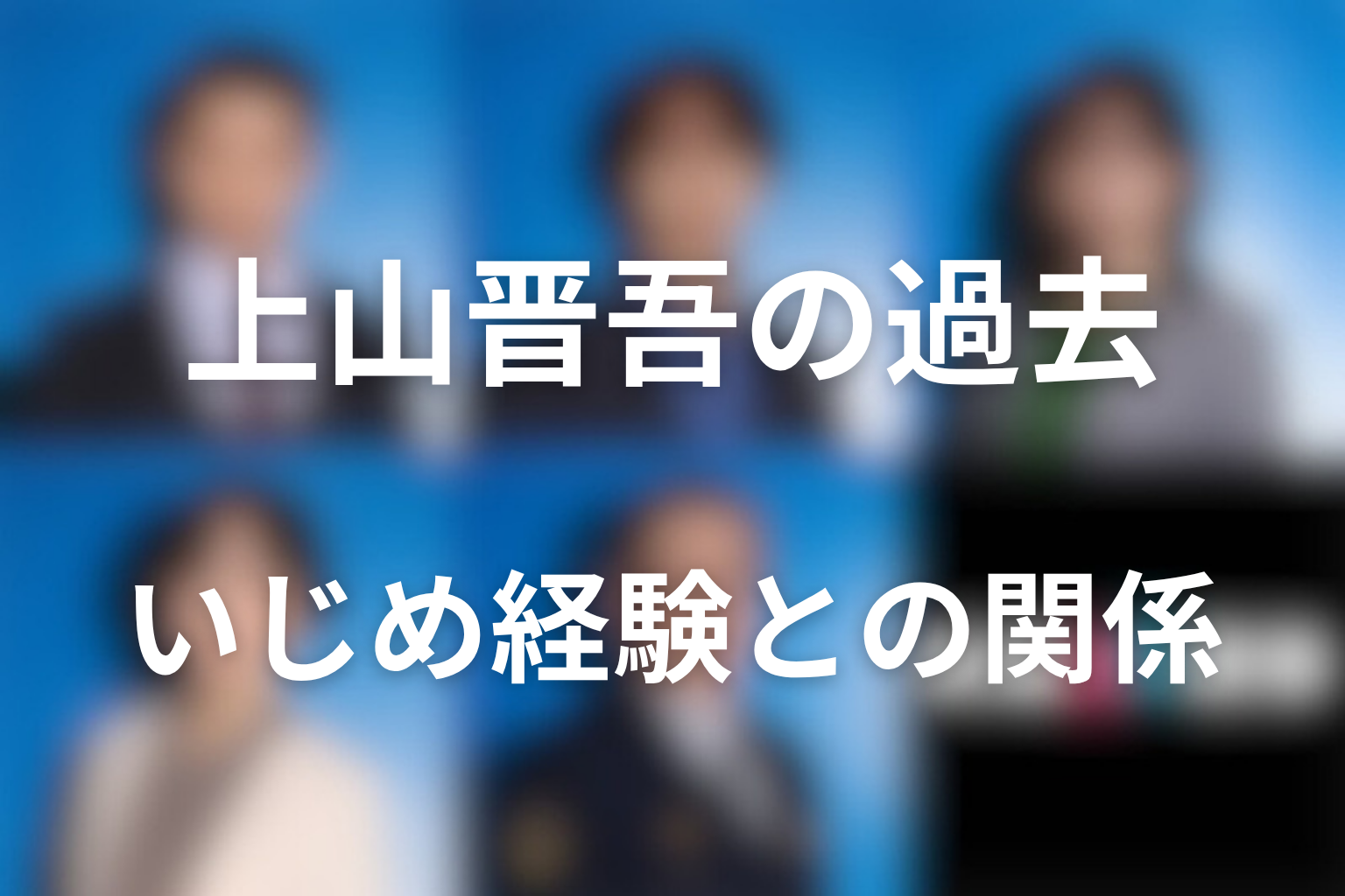 上山晋吾は犯人なのか？いじめ経験と消しゴム事件の関係