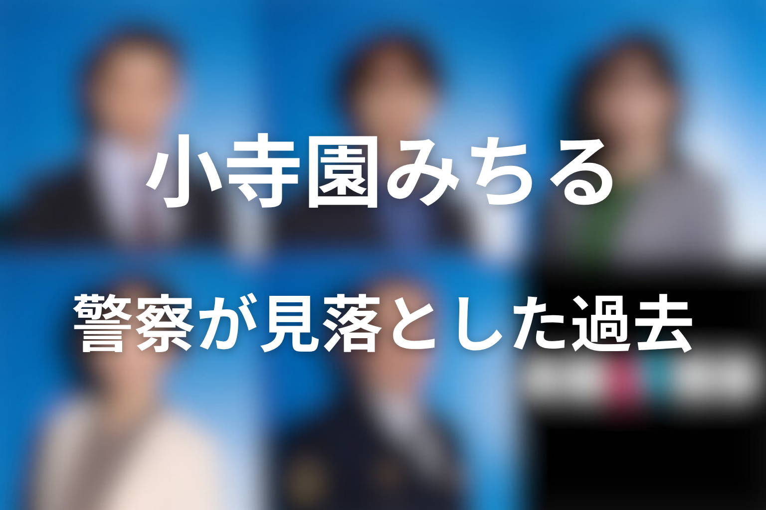 小寺園みちるは何を知っている？警察が見落とした過去を考察