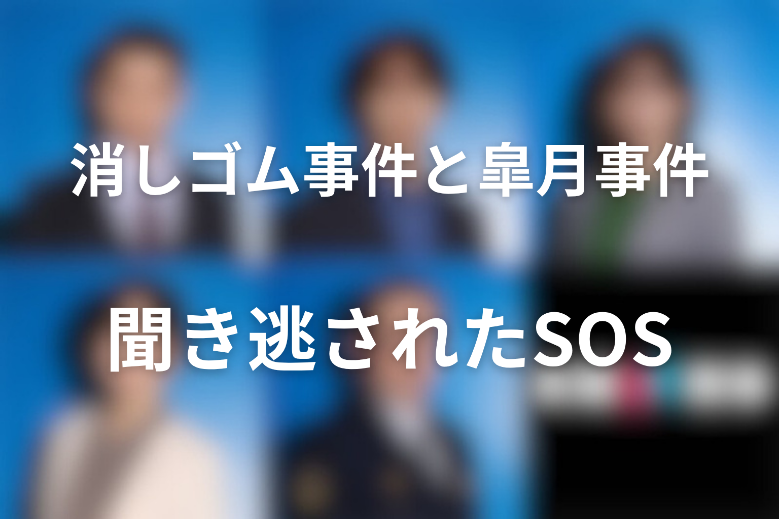 消しゴム事件と皐月事件はどうつながる？聞き逃されたSOSの共通点