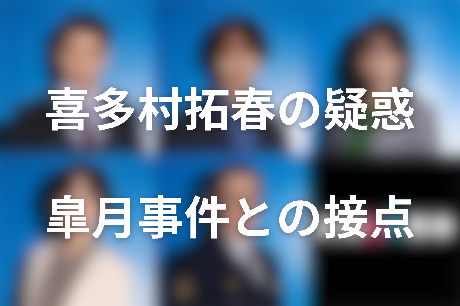 喜多村拓春は消しゴム事件の犯人なのか？皐月事件との接点を考察