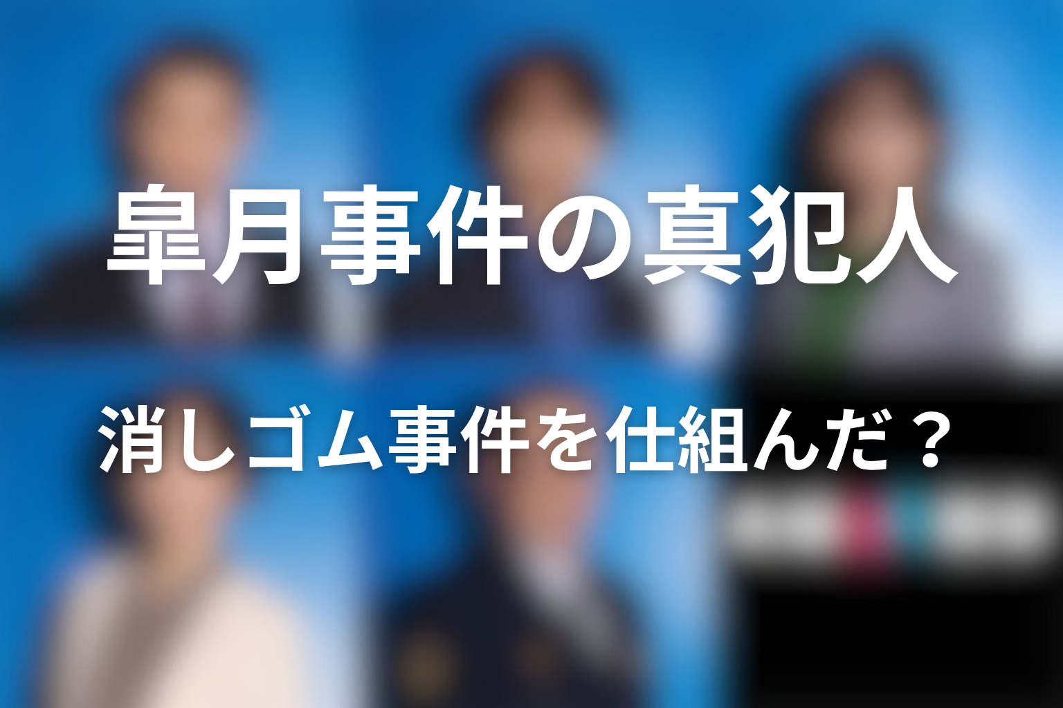 消しゴム事件は皐月事件の犯人が仕組んだ？真犯人の目的を考察