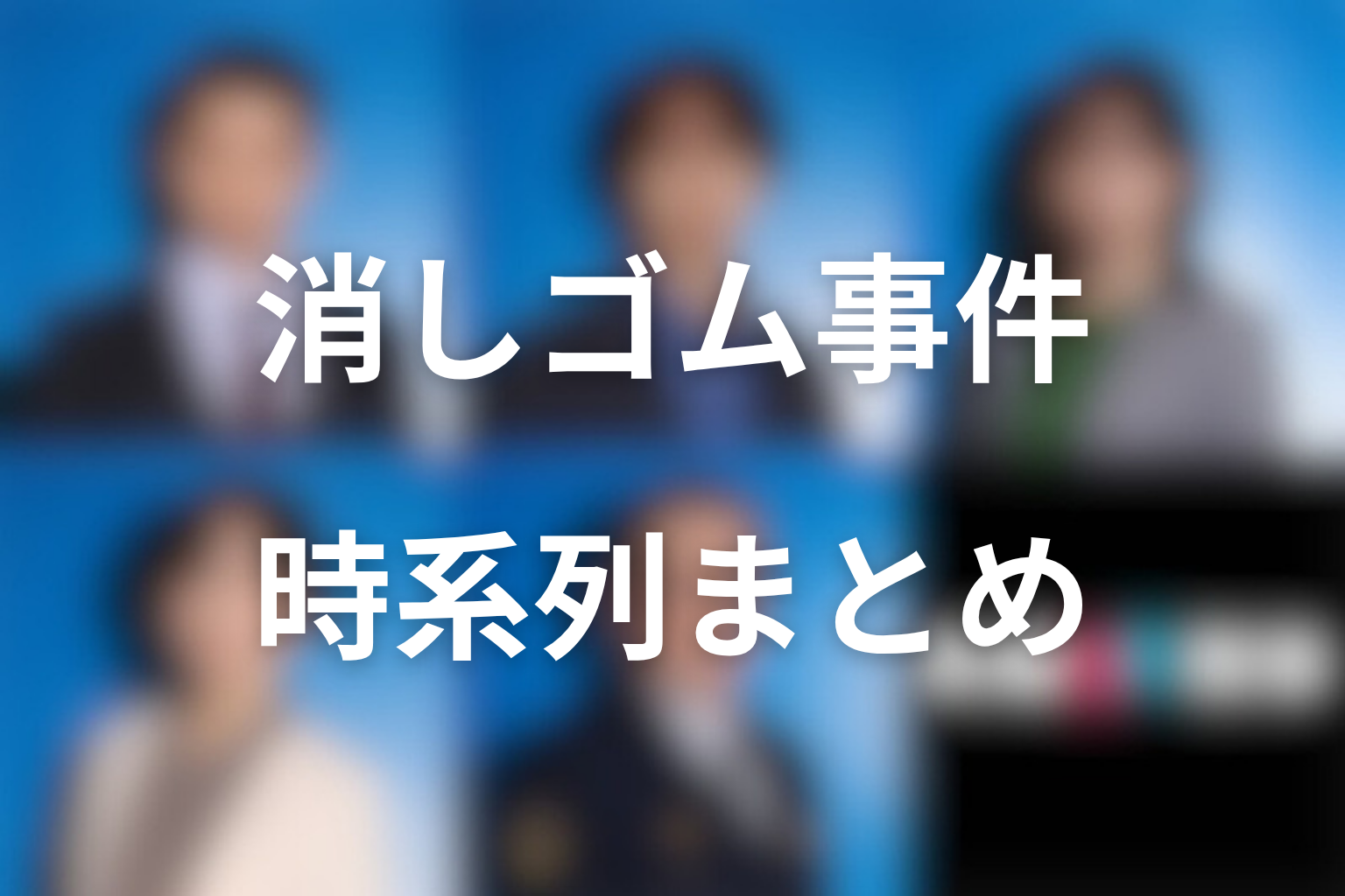消しゴム事件の時系列まとめ｜何が起きたのか整理