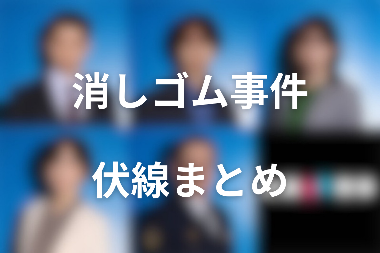 消しゴム事件の伏線まとめ
