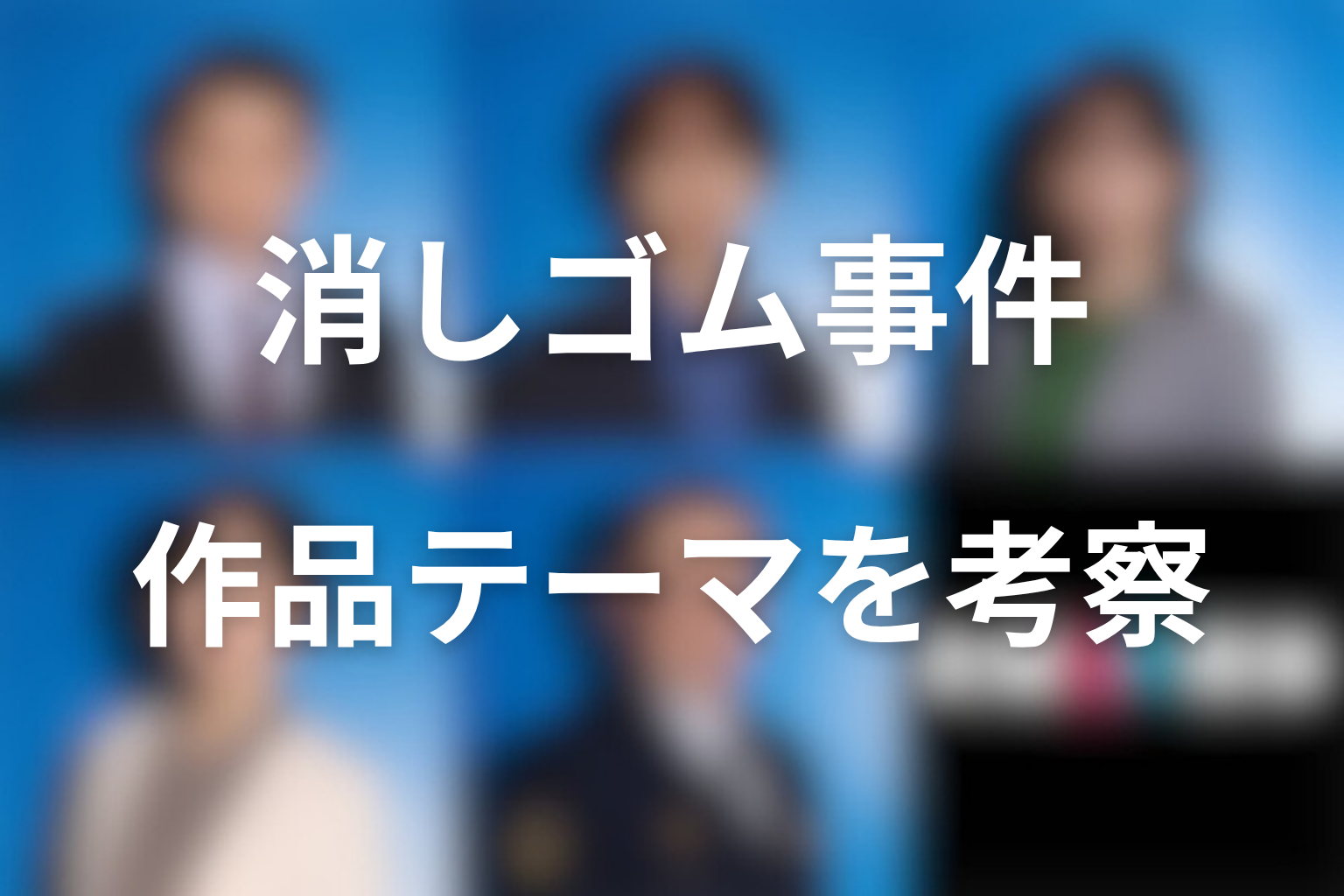 夫婦別姓刑事の消しゴム事件は何の話？テーマを考察