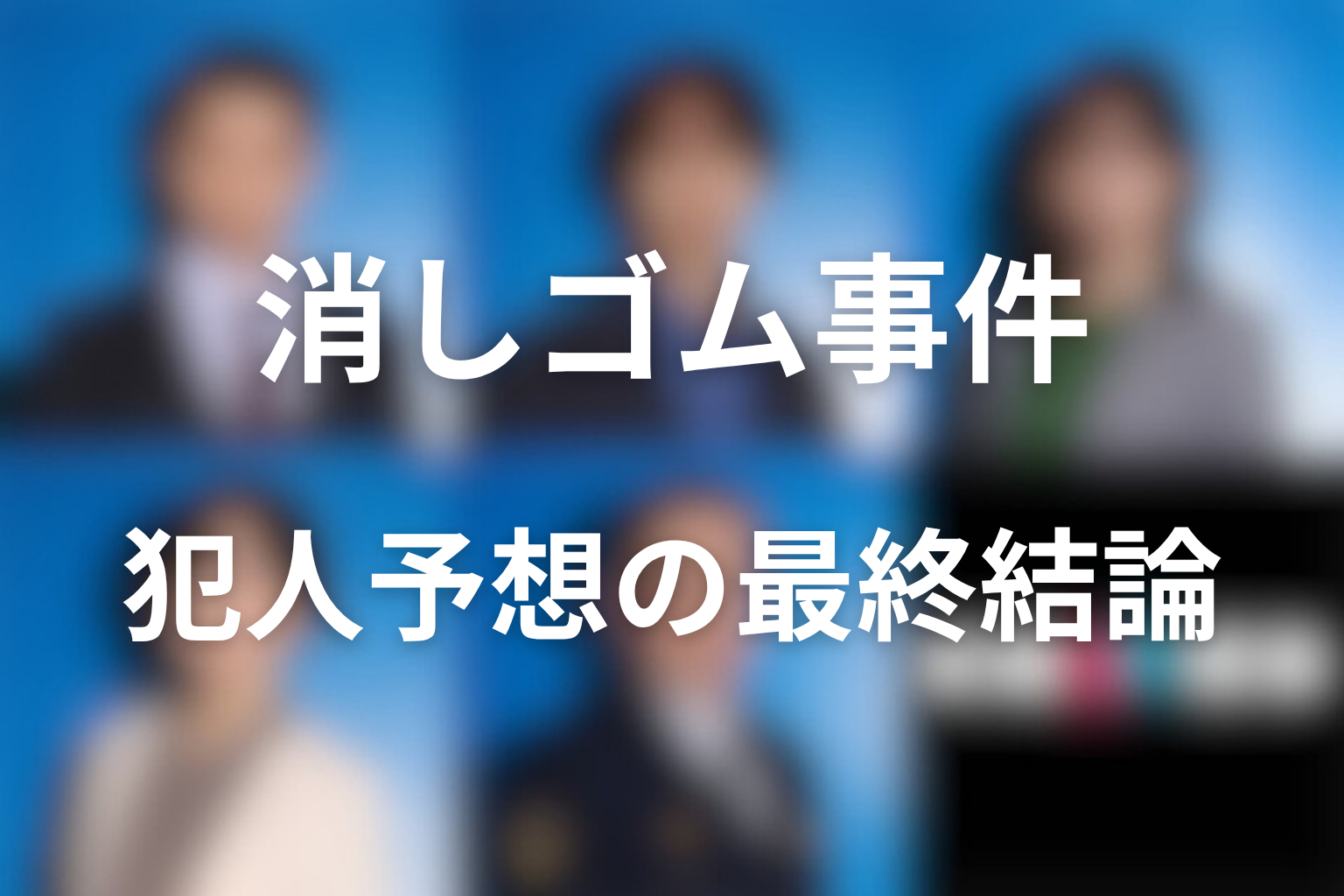 消しゴム事件の犯人予想｜現時点の最終結論