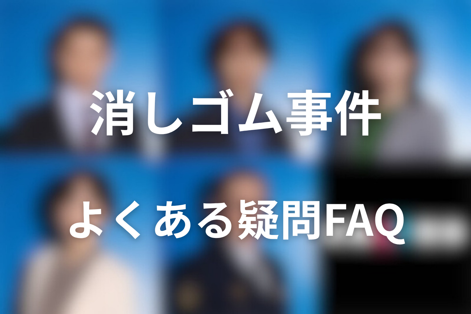 ドラマ「夫婦別姓刑事」消しゴム事件に関するFAQ