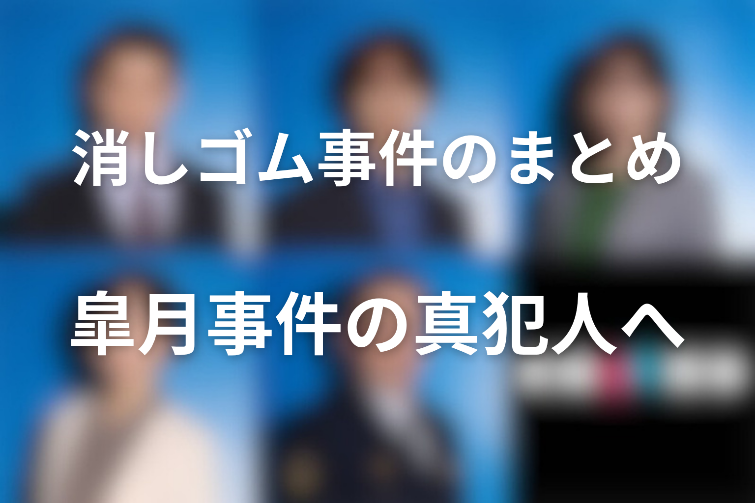 まとめ：夫婦別姓刑事の消しゴム事件は、皐月事件の真犯人へ近づく消したい過去の物語