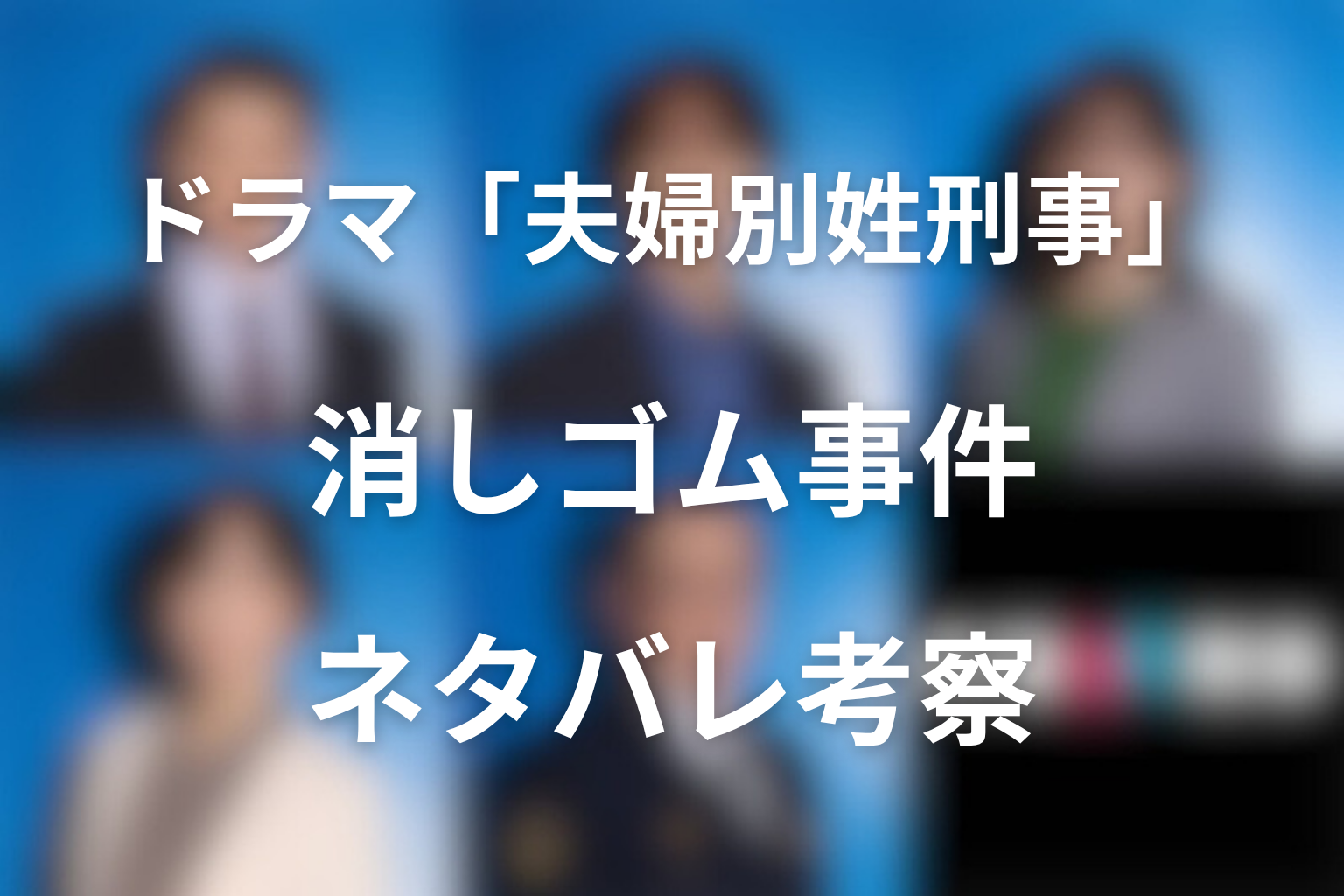 ドラマ「夫婦別姓刑事」の消しゴム事件の犯人は誰？手塚清太の死・伸一郎の虚偽通報・皐月事件とのつながりをネタバレ考察
