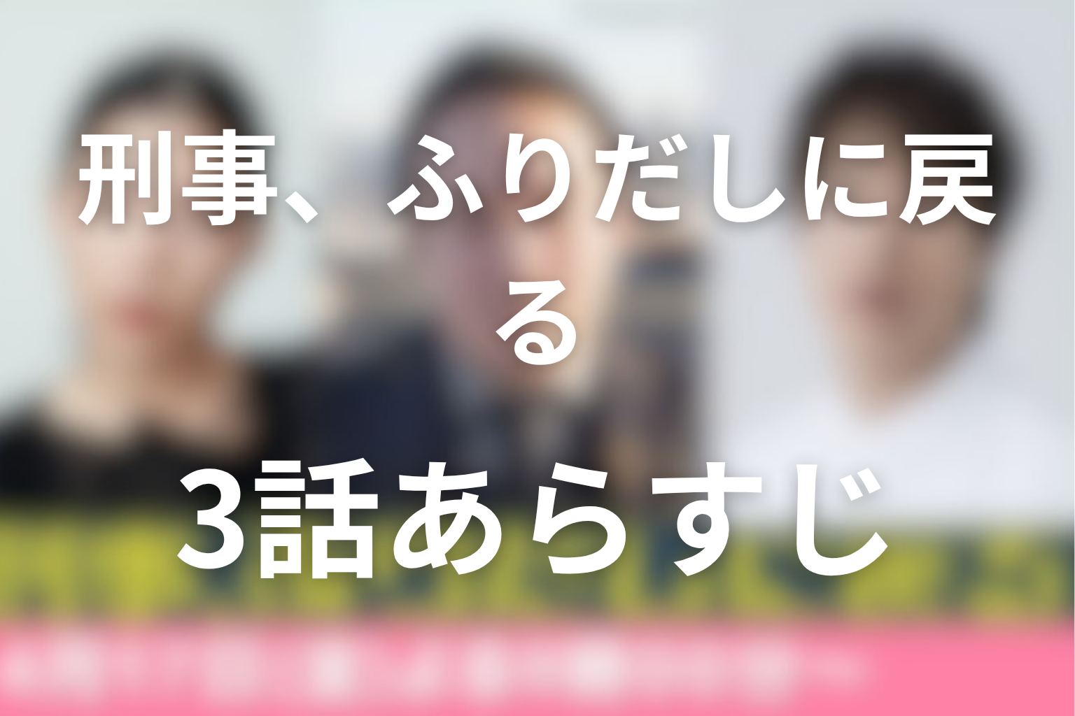 ドラマ「刑事、ふりだしに戻る」3話のネタバレ＆感想考察。密室殺人の新事実と珠子の悲劇を考察