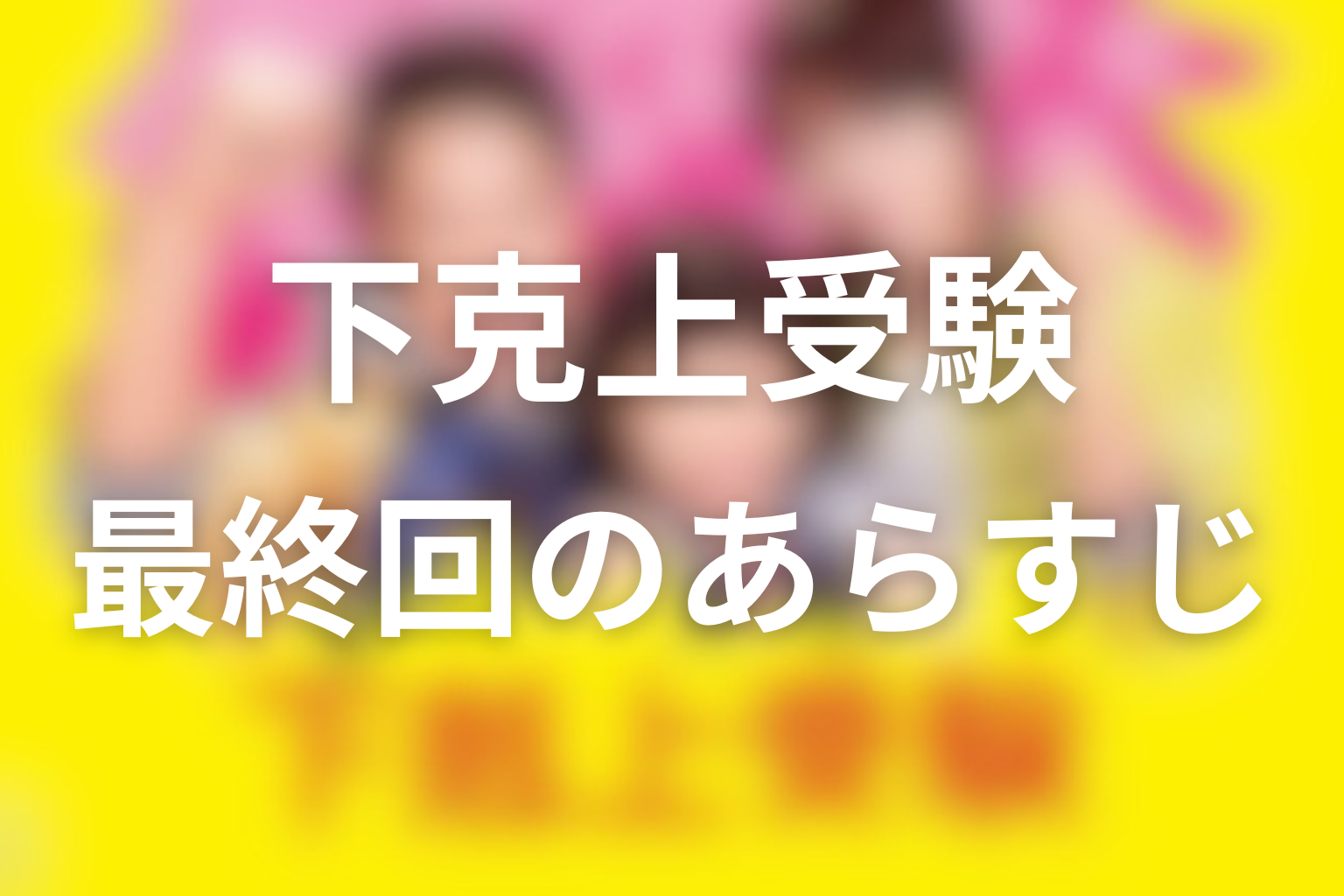 下克上受験 10話 あらすじ画像