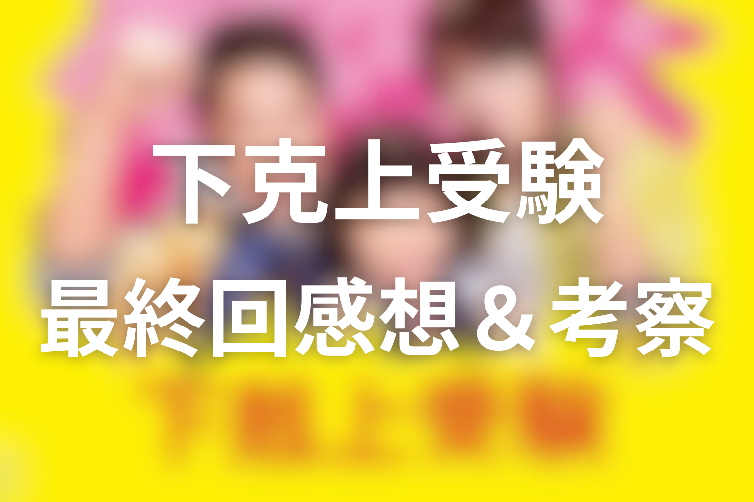 下克上受験 10話 感想・考察画像