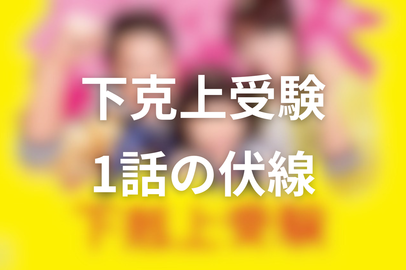 下剋上受験 1話 伏線画像