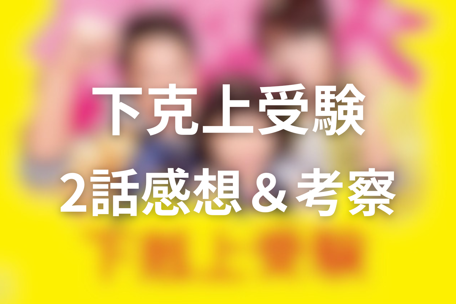 下克上受験 2話 感想・考察画像