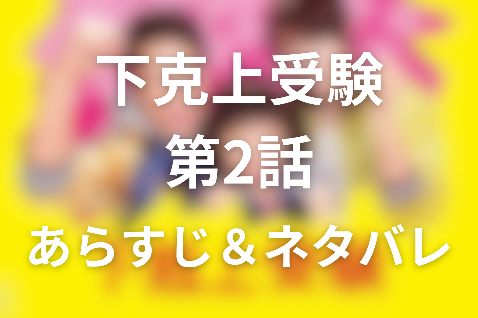 「下克上受験」2話のネタバレ&感想考察。麻里亜登場と徳川直康との再会
