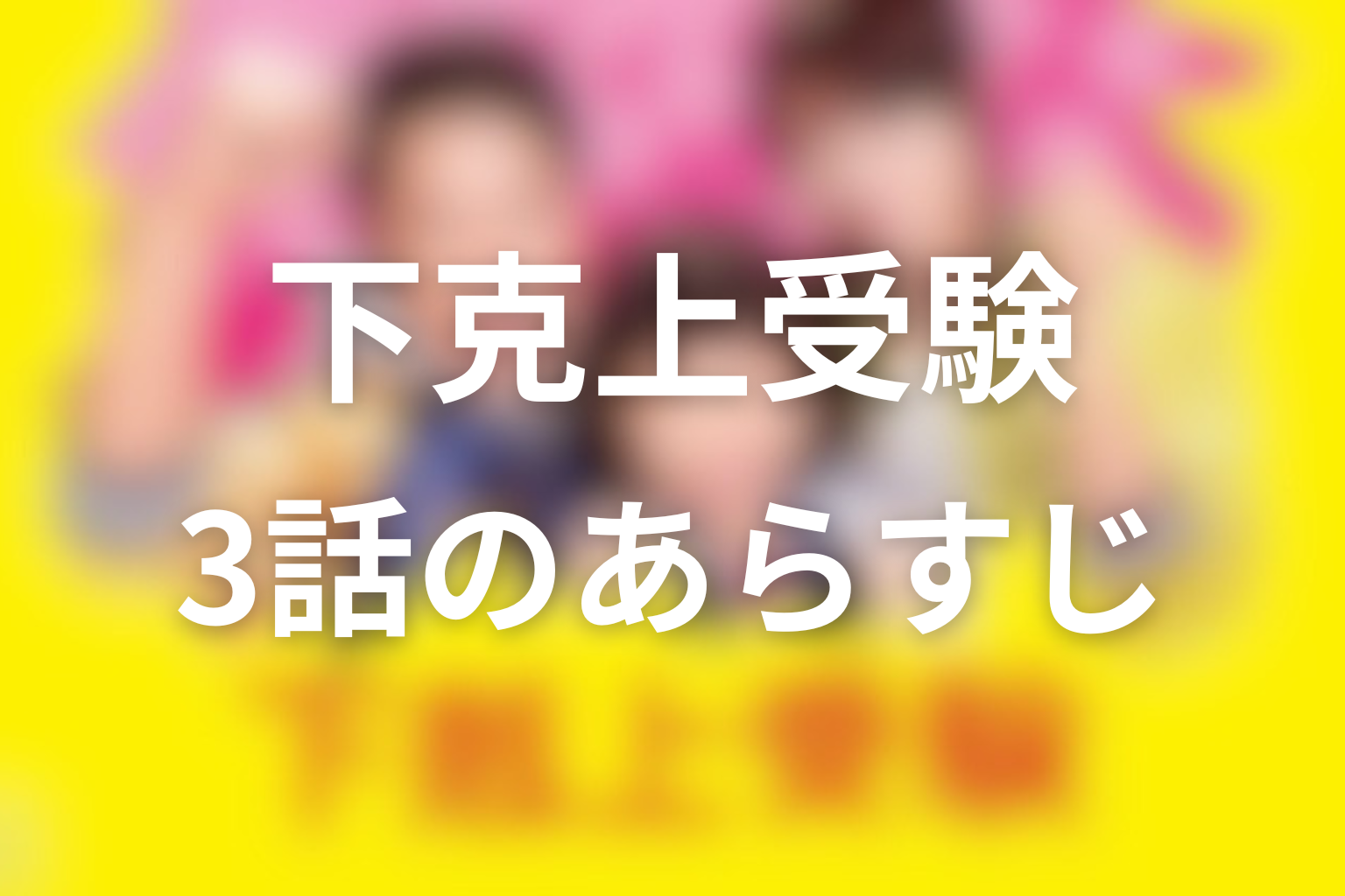 下克上受験 3話 あらすじ画像