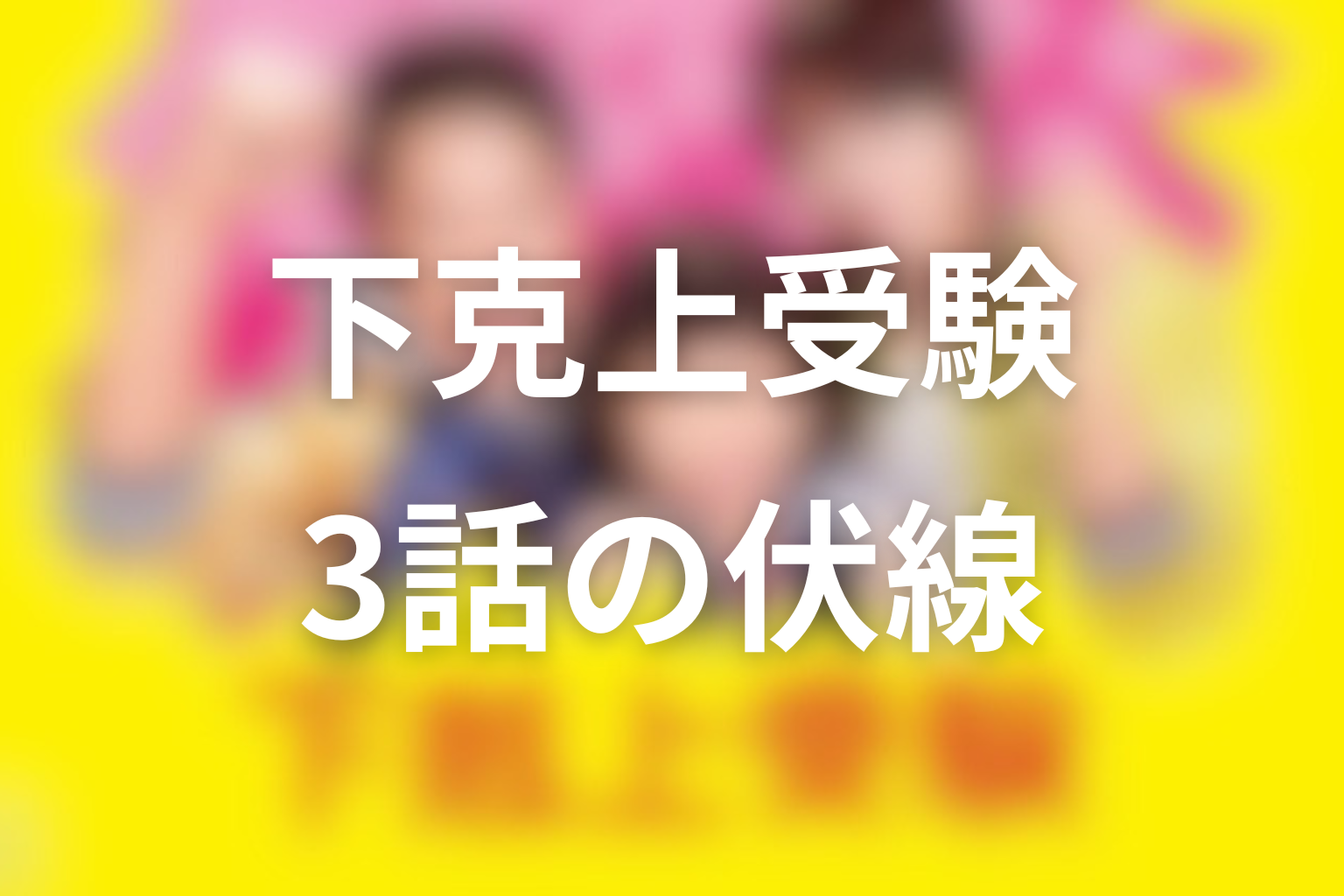 下克上受験 3話 伏線画像