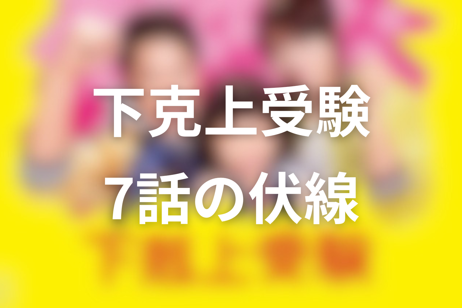 下克上受験 7話 伏線画像