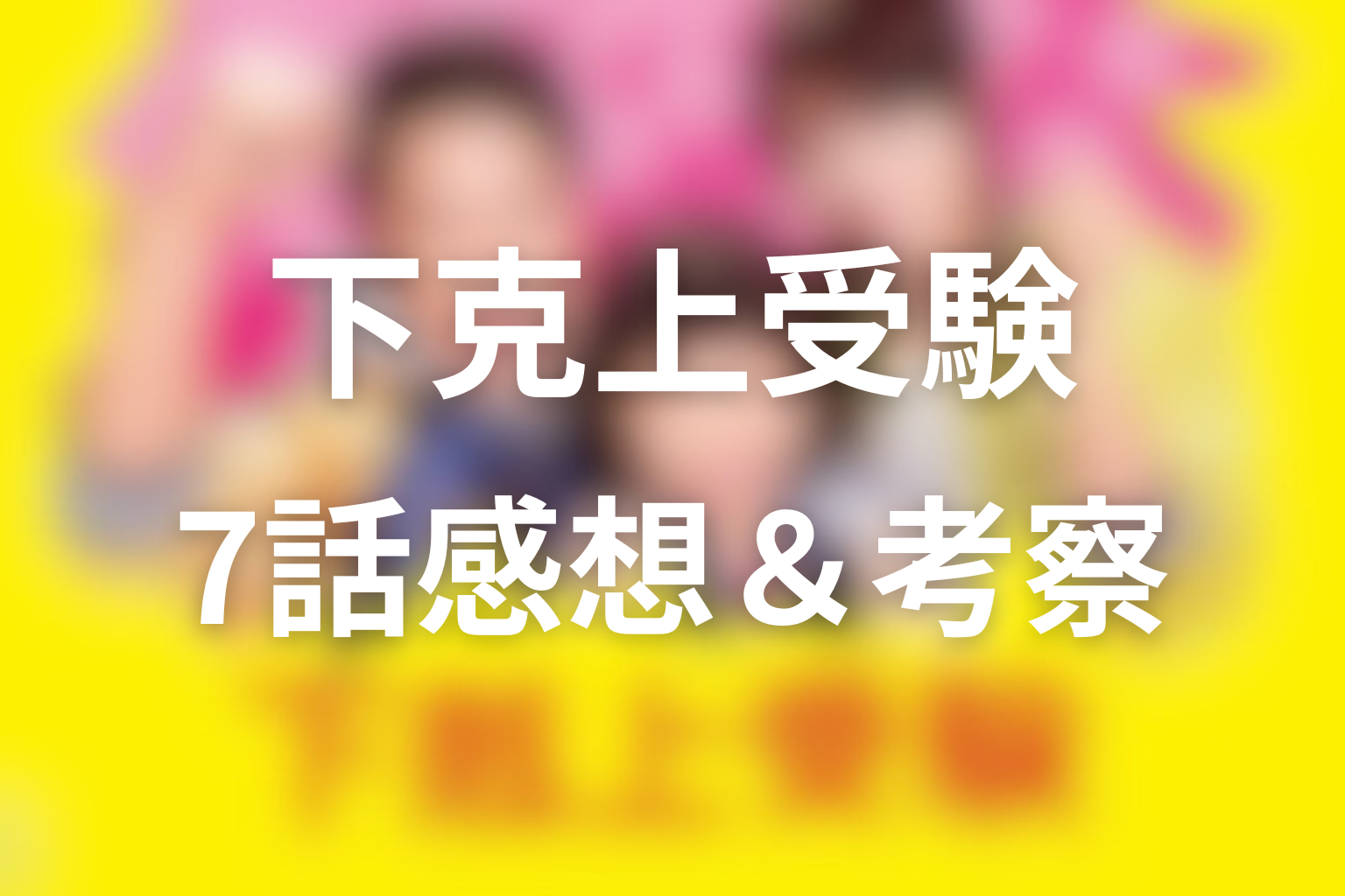 下克上受験 7話 感想・考察画像