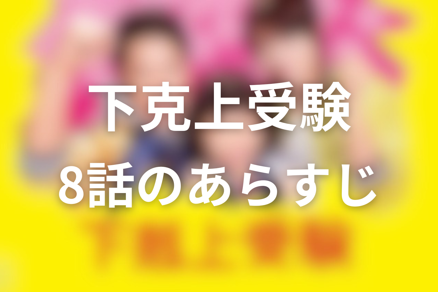 下克上受験 8話 あらすじ画像
