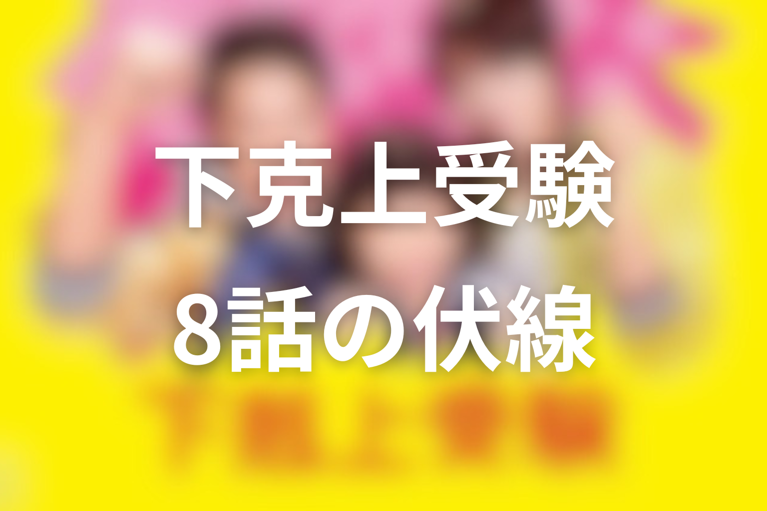 下克上受験 8話 伏線画像