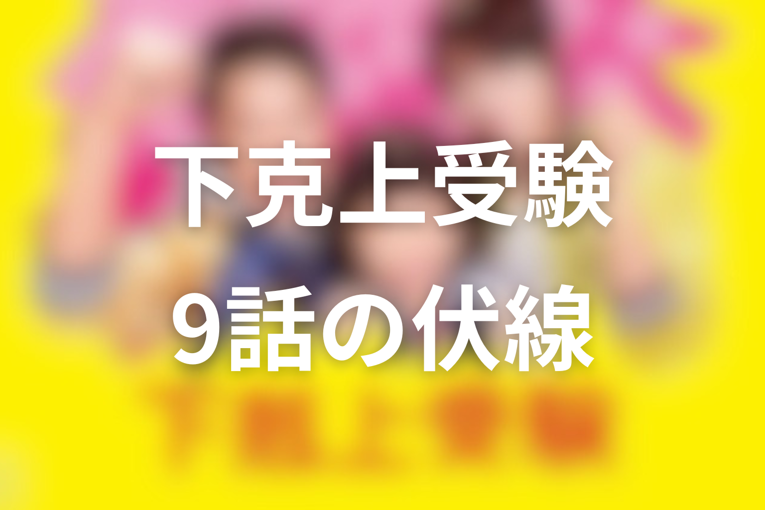 下克上受験 9話 伏線画像
