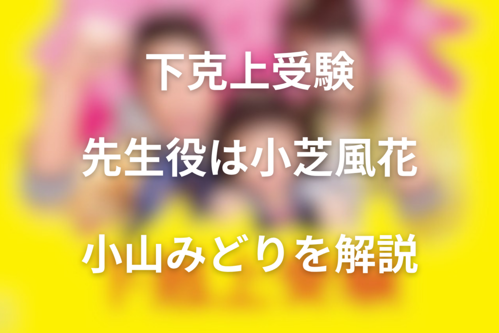 ドラマ「下克上受験」先生役は小芝風花。小山みどりの役柄と第3話の家庭訪問を解説