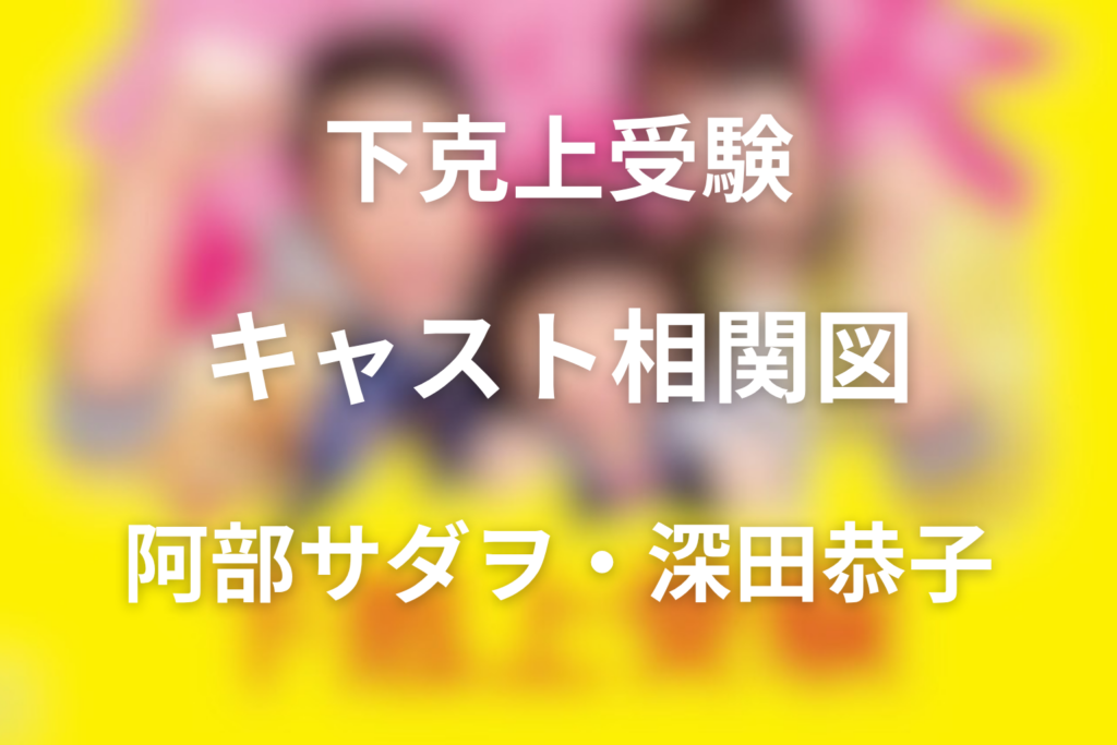 ドラマ『下剋上受験』キャスト＆相関図を解説！阿部サダヲ・深田恭子の役柄とあらすじ